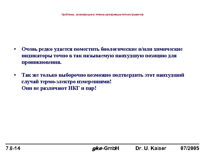 Проблемы , возникающие в течении ратификации МИ-инструментов • Очень редко удается поместить биологические и/или