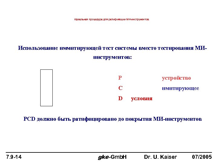 Идеальная процедура для ратификации МИ-инструментов Использование иммитирующей тест системы вместо тестирования МИинструментов: P устройство
