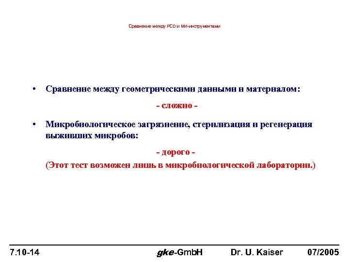 Сравнение между PCD и МИ-инструментами • Сравнение между геометрическими данными и материалом: - сложно
