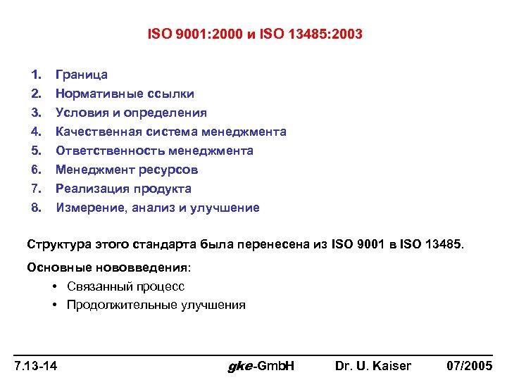 ISO 9001: 2000 и ISO 13485: 2003 1. 2. 3. 4. 5. 6. 7.