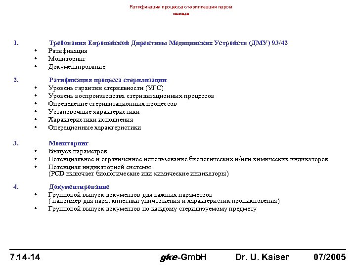 Ратификация процесса стерилизации паром Повестка дна 1. • • • Требования Европейской Директивы Медицинских