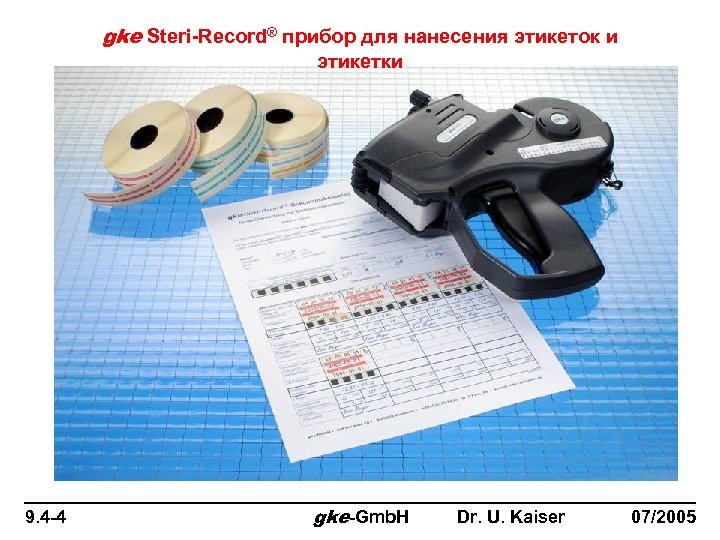 gke Steri-Record® прибор для нанесения этикеток и этикетки 9. 4 -4 gke-Gmb. H Dr.