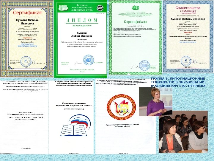 ГРУППА 3. ИНФОРМАЦИОННЫЕ ТЕХНОЛОГИИ В ОБРАЗОВАНИИ. КООРДИНАТОР: Е. Ю. ПЕТРЯЕВА 
