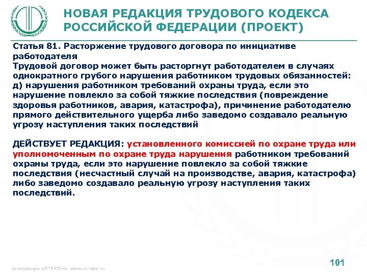 НОВАЯ РЕДАКЦИЯ ТРУДОВОГО КОДЕКСА РОССИЙСКОЙ ФЕДЕРАЦИИ (ПРОЕКТ) Статья 81. Расторжение трудового договора по инициативе