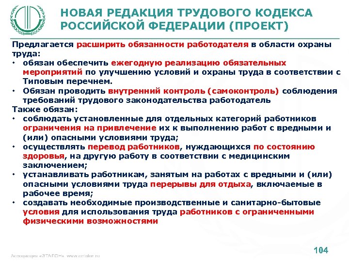 НОВАЯ РЕДАКЦИЯ ТРУДОВОГО КОДЕКСА РОССИЙСКОЙ ФЕДЕРАЦИИ (ПРОЕКТ) Предлагается расширить обязанности работодателя в области охраны