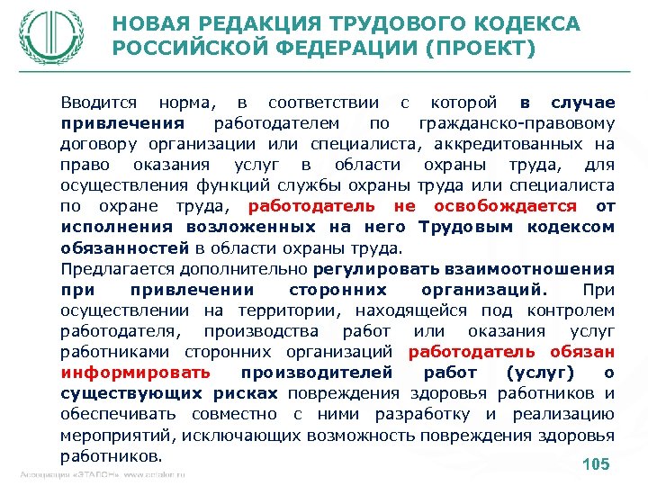 НОВАЯ РЕДАКЦИЯ ТРУДОВОГО КОДЕКСА РОССИЙСКОЙ ФЕДЕРАЦИИ (ПРОЕКТ) Вводится норма, в соответствии с которой в