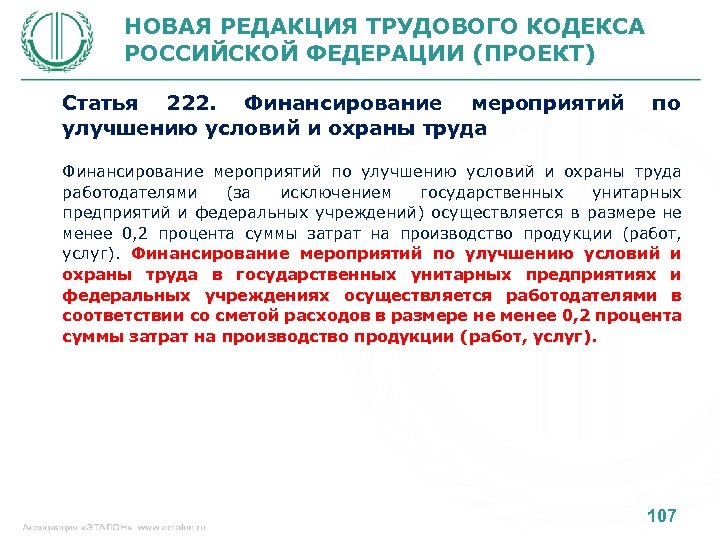 НОВАЯ РЕДАКЦИЯ ТРУДОВОГО КОДЕКСА РОССИЙСКОЙ ФЕДЕРАЦИИ (ПРОЕКТ) Статья 222. Финансирование мероприятий улучшению условий и