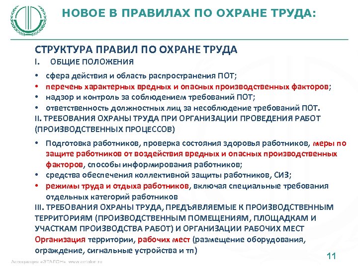 НОВОЕ В ПРАВИЛАХ ПО ОХРАНЕ ТРУДА: СТРУКТУРА ПРАВИЛ ПО ОХРАНЕ ТРУДА I. ОБЩИЕ ПОЛОЖЕНИЯ