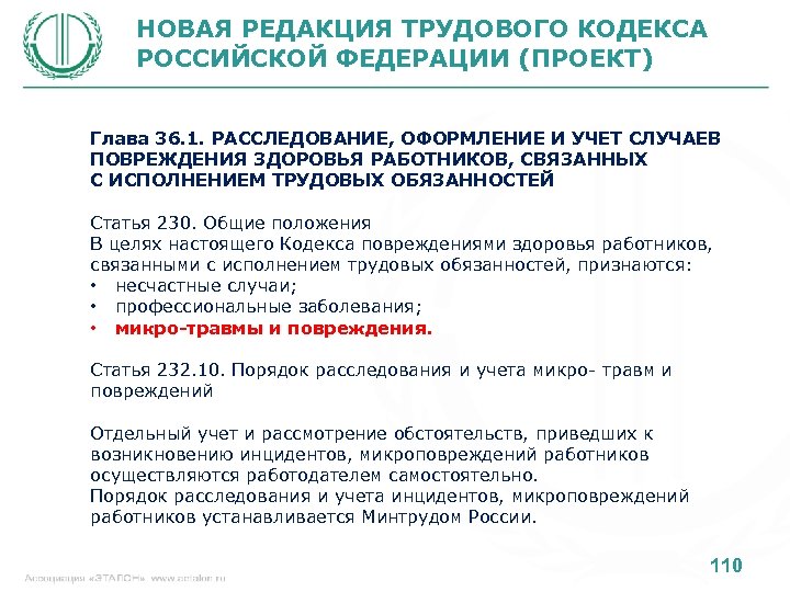 НОВАЯ РЕДАКЦИЯ ТРУДОВОГО КОДЕКСА РОССИЙСКОЙ ФЕДЕРАЦИИ (ПРОЕКТ) Глава 36. 1. РАССЛЕДОВАНИЕ, ОФОРМЛЕНИЕ И УЧЕТ