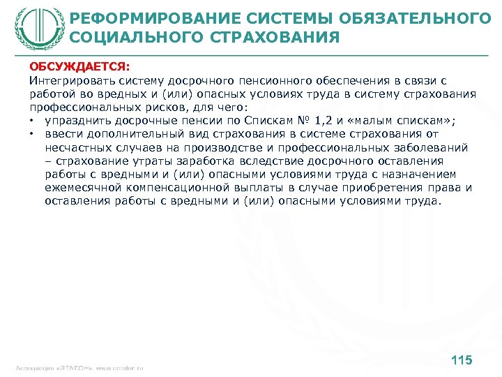 РЕФОРМИРОВАНИЕ СИСТЕМЫ ОБЯЗАТЕЛЬНОГО СОЦИАЛЬНОГО СТРАХОВАНИЯ ОБСУЖДАЕТСЯ: Интегрировать систему досрочного пенсионного обеспечения в связи с