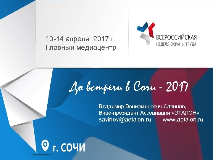 10 -14 апреля 2017 г. Главный медиацентр До встречи в Сочи - 2017 Владимир