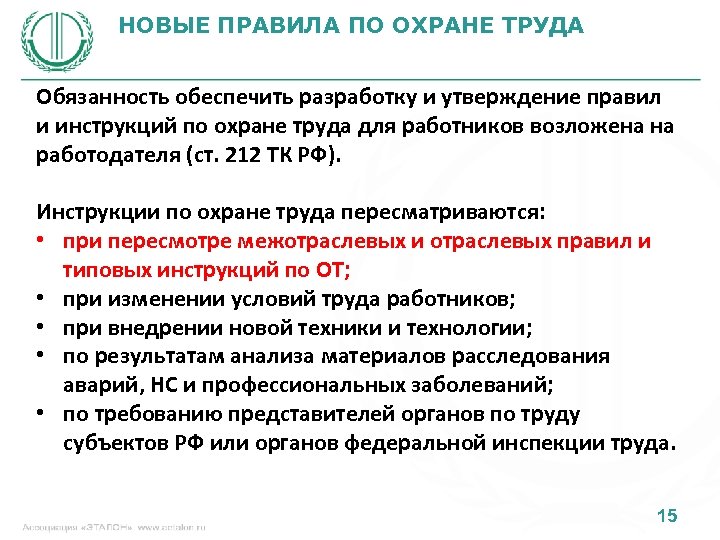 Труд кодекс ст 212. Ст 212 ТК. Работодатель обязан обеспечить (ст. 212 ТК РФ. Инструкции по охране труда ТК РФ. Ответственность в инструкции по охране труда.