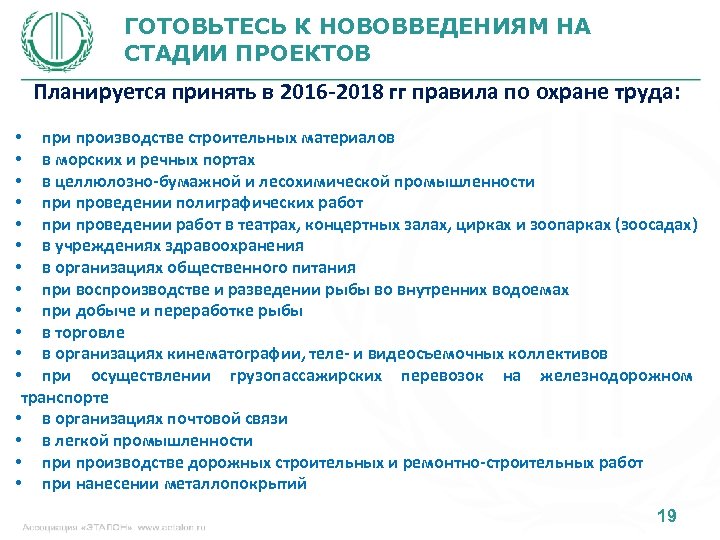 ГОТОВЬТЕСЬ К НОВОВВЕДЕНИЯМ НА СТАДИИ ПРОЕКТОВ Планируется принять в 2016 -2018 гг правила по