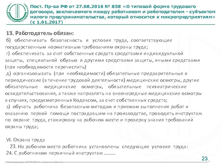 Пост. Пр-ва РФ от 27. 08. 2016 № 858 «О типовой форме трудового договора,