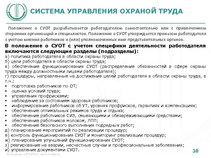 СИСТЕМА УПРАВЛЕНИЯ ОХРАНОЙ ТРУДА Положение о СУОТ разрабатывается работодателем самостоятельно или с привлечением сторонних