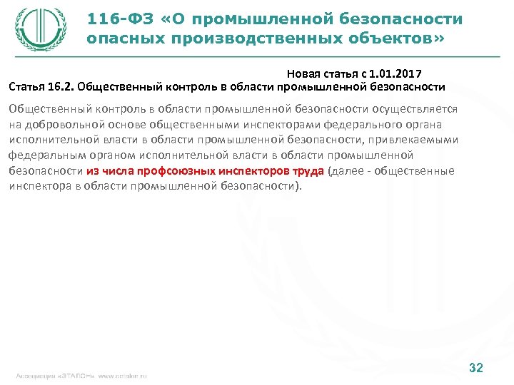 116 -ФЗ «О промышленной безопасности опасных производственных объектов» Новая статья с 1. 01. 2017