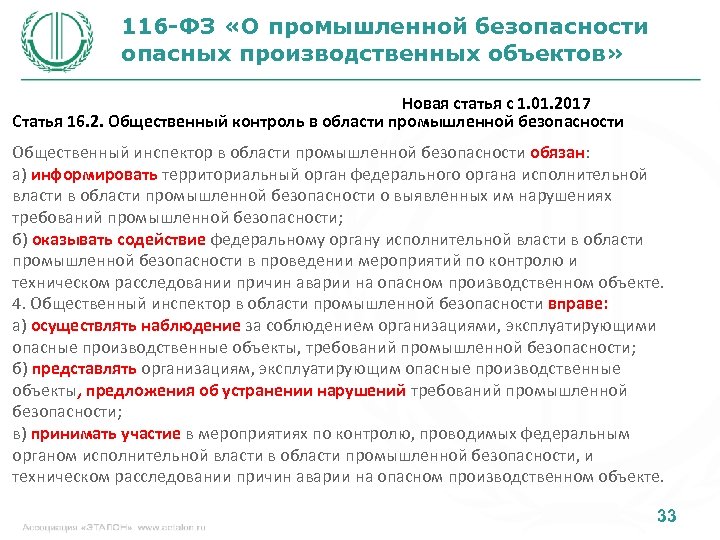 116 -ФЗ «О промышленной безопасности опасных производственных объектов» Новая статья с 1. 01. 2017