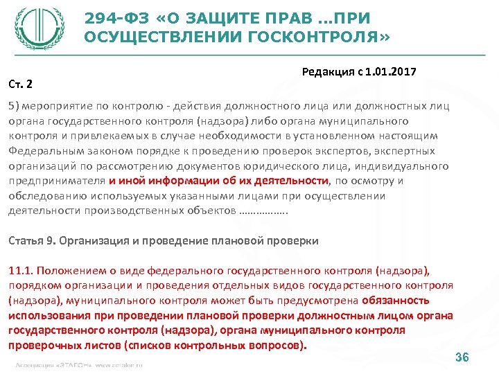 294 -ФЗ «О ЗАЩИТЕ ПРАВ …ПРИ ОСУЩЕСТВЛЕНИИ ГОСКОНТРОЛЯ» Ст. 2 Редакция с 1. 01.