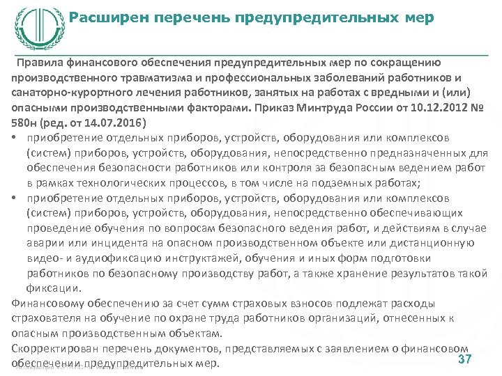 План финансового обеспечения предупредительных мер по сокращению производственного травматизма