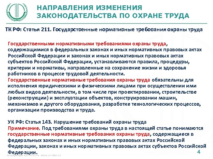 НАПРАВЛЕНИЯ ИЗМЕНЕНИЯ ЗАКОНОДАТЕЛЬСТВА ПО ОХРАНЕ ТРУДА ТК РФ: Статья 211. Государственные нормативные требования охраны