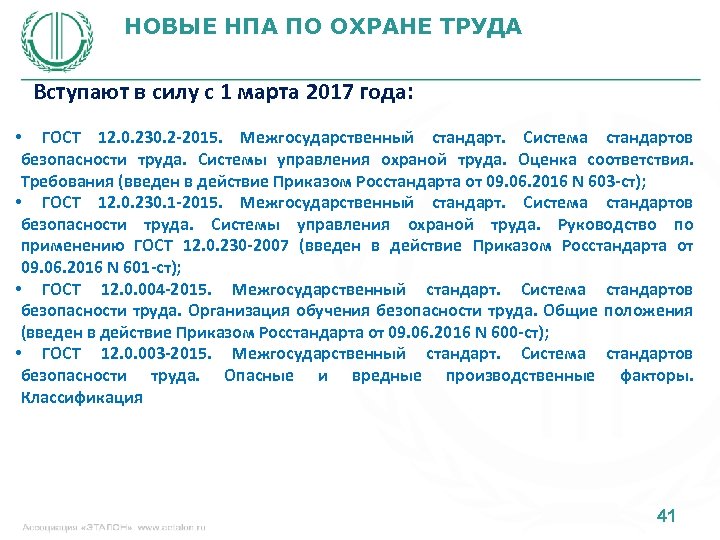 НОВЫЕ НПА ПО ОХРАНЕ ТРУДА Вступают в силу с 1 марта 2017 года: •