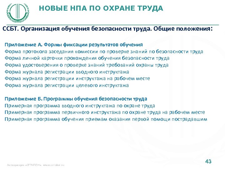 НОВЫЕ НПА ПО ОХРАНЕ ТРУДА ССБТ. Организация обучения безопасности труда. Общие положения: Приложение А.