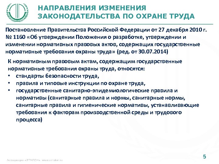 НАПРАВЛЕНИЯ ИЗМЕНЕНИЯ ЗАКОНОДАТЕЛЬСТВА ПО ОХРАНЕ ТРУДА Постановление Правительства Российской Федерации от 27 декабря 2010