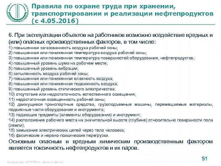 Правила по охране труда при хранении, транспортировании и реализации нефтепродуктов (с 4. 05. 2016)