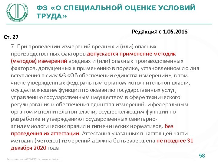 ФЗ «О СПЕЦИАЛЬНОЙ ОЦЕНКЕ УСЛОВИЙ ТРУДА» Ст. 27 Редакция с 1. 05. 2016 7.