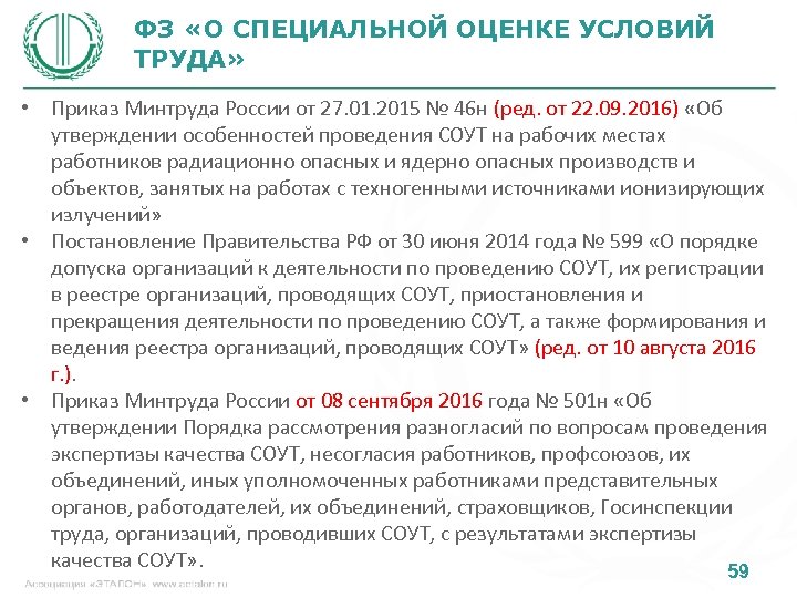 ФЗ «О СПЕЦИАЛЬНОЙ ОЦЕНКЕ УСЛОВИЙ ТРУДА» • Приказ Минтруда России от 27. 01. 2015