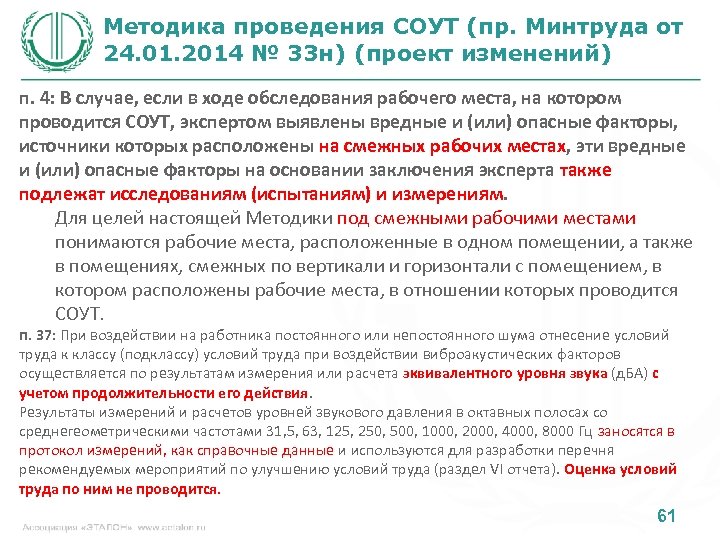 Методика проведения СОУТ (пр. Минтруда от 24. 01. 2014 № 33 н) (проект изменений)