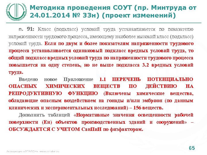 Методика проведения СОУТ (пр. Минтруда от 24. 01. 2014 № 33 н) (проект изменений)