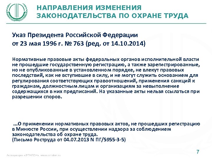 НАПРАВЛЕНИЯ ИЗМЕНЕНИЯ ЗАКОНОДАТЕЛЬСТВА ПО ОХРАНЕ ТРУДА Указ Президента Российской Федерации от 23 мая 1996