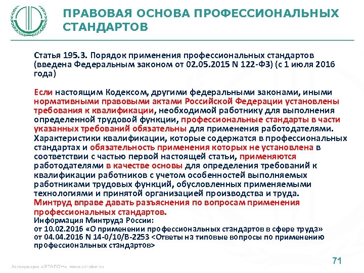 ПРАВОВАЯ ОСНОВА ПРОФЕССИОНАЛЬНЫХ СТАНДАРТОВ Статья 195. 3. Порядок применения профессиональных стандартов (введена Федеральным законом