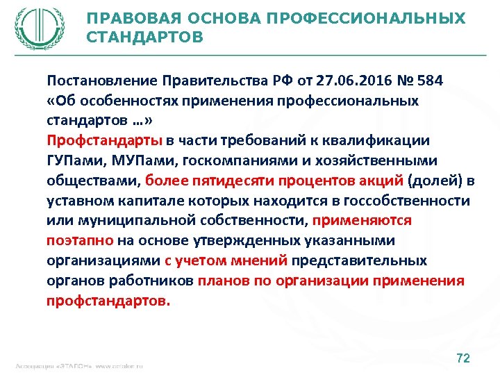 ПРАВОВАЯ ОСНОВА ПРОФЕССИОНАЛЬНЫХ СТАНДАРТОВ Постановление Правительства РФ от 27. 06. 2016 № 584 «Об