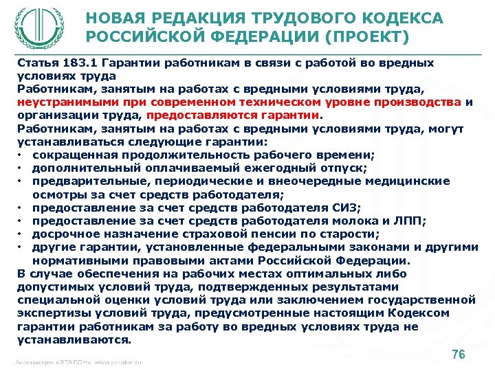 НОВАЯ РЕДАКЦИЯ ТРУДОВОГО КОДЕКСА РОССИЙСКОЙ ФЕДЕРАЦИИ (ПРОЕКТ) Статья 183. 1 Гарантии работникам в связи