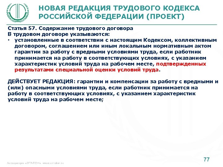 НОВАЯ РЕДАКЦИЯ ТРУДОВОГО КОДЕКСА РОССИЙСКОЙ ФЕДЕРАЦИИ (ПРОЕКТ) Статья 57. Содержание трудового договора В трудовом