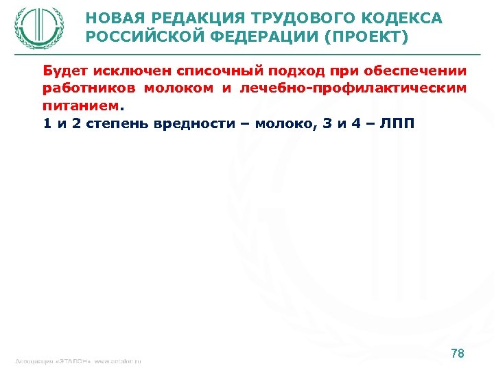 НОВАЯ РЕДАКЦИЯ ТРУДОВОГО КОДЕКСА РОССИЙСКОЙ ФЕДЕРАЦИИ (ПРОЕКТ) Будет исключен списочный подход при обеспечении работников