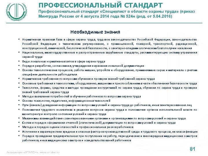 ПРОФЕССИОНАЛЬНЫЙ СТАНДАРТ Профессиональный стандарт «Специалист в области охраны труда» (приказ Минтруда России от 4