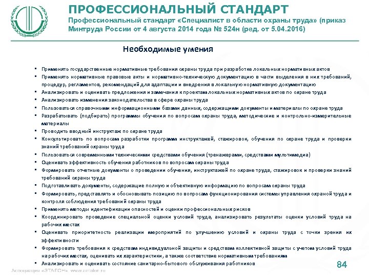 ПРОФЕССИОНАЛЬНЫЙ СТАНДАРТ Профессиональный стандарт «Специалист в области охраны труда» (приказ Минтруда России от 4