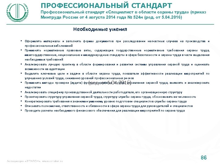 ПРОФЕССИОНАЛЬНЫЙ СТАНДАРТ Профессиональный стандарт «Специалист в области охраны труда» (приказ Минтруда России от 4