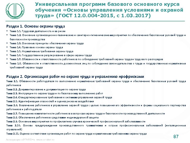 Универсальная программ базового основного курса обучения «Основы управления условиями и охраной труда» (ГОСТ 12.