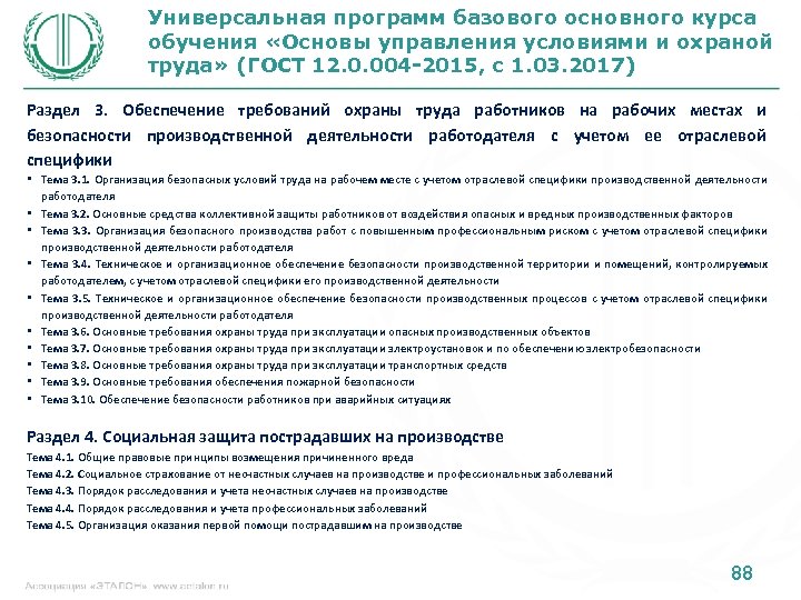 Универсальная программ базового основного курса обучения «Основы управления условиями и охраной труда» (ГОСТ 12.