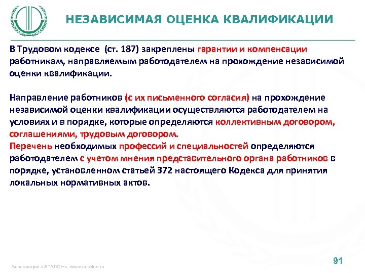 НЕЗАВИСИМАЯ ОЦЕНКА КВАЛИФИКАЦИИ В Трудовом кодексе (ст. 187) закреплены гарантии и компенсации работникам, направляемым