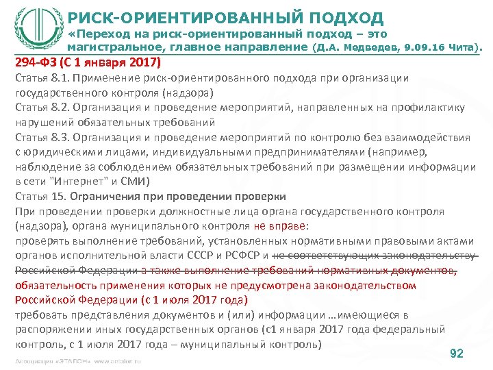 РИСК-ОРИЕНТИРОВАННЫЙ ПОДХОД «Переход на риск-ориентированный подход – это магистральное, главное направление (Д. А. Медведев,