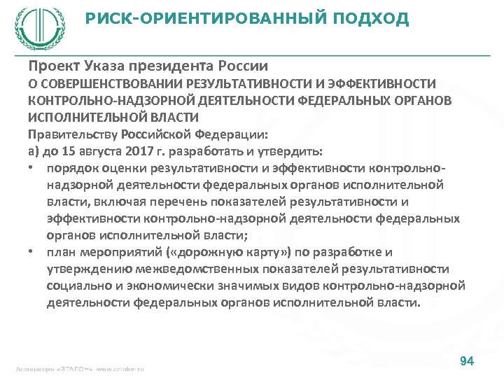 РИСК-ОРИЕНТИРОВАННЫЙ ПОДХОД Проект Указа президента России О СОВЕРШЕНСТВОВАНИИ РЕЗУЛЬТАТИВНОСТИ И ЭФФЕКТИВНОСТИ КОНТРОЛЬНО-НАДЗОРНОЙ ДЕЯТЕЛЬНОСТИ ФЕДЕРАЛЬНЫХ