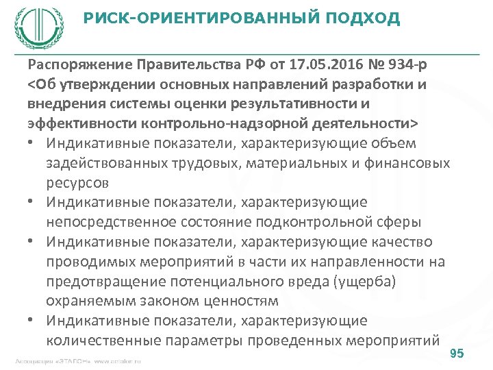 Риск ориентированный. Риск-ориентированный подход. Риск-ориентированный подход в контрольно-надзорной деятельности. Цель риск ориентированного подхода. Цели внедрения риск-ориентированного подхода.