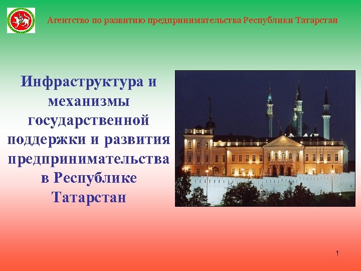 Агентство по развитию предпринимательства Республики Татарстан Инфраструктура и механизмы государственной поддержки и развития предпринимательства