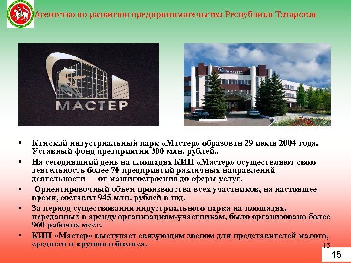 Агентство по развитию предпринимательства Республики Татарстан • • • Камский индустриальный парк «Мастер» образован