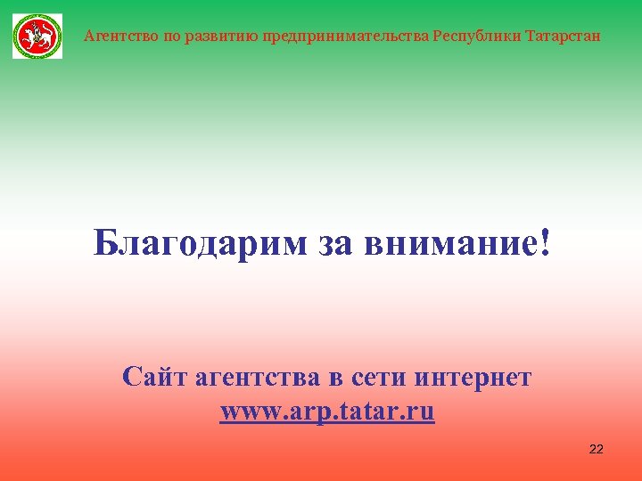 Агентство по развитию предпринимательства Республики Татарстан Благодарим за внимание! Сайт агентства в сети интернет